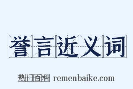 誉言近义词是什么意思的图片